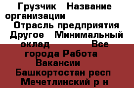 Грузчик › Название организации ­ Fusion Service › Отрасль предприятия ­ Другое › Минимальный оклад ­ 20 000 - Все города Работа » Вакансии   . Башкортостан респ.,Мечетлинский р-н